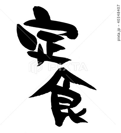 筆文字 定食 イラストのイラスト素材 40348407 Pixta