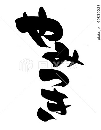 筆文字 やみつき プロモーション イラスト 筆文字 やみつき プロモーション イラスト 40350083