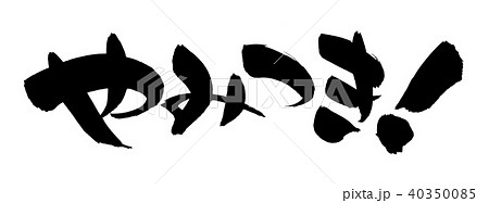 筆文字　やみつき　プロモーション　イラスト 40350085