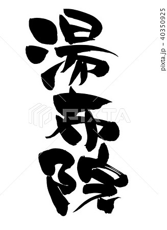 筆文字　湯布院　地名　　イラスト 40350925