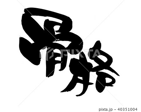 筆文字 骨格 イラスト 筆文字 骨格 イラスト 40351004