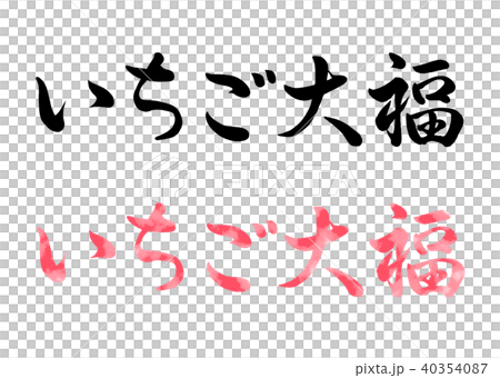 筆文字 水彩 いちご大福2のイラスト素材