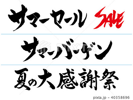 筆文字　夏のセールタイトルセット 40358696