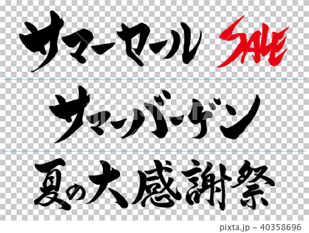 筆文字　夏のセールタイトルセット 40358696