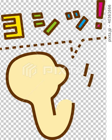 ハンドサイン:拳を握って肘を下ろしながら、ヨシッ! ハンドサイン:拳を握って肘を下ろしながら、ヨシッ! 40361666