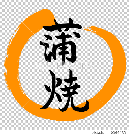 書道:蒲焼-デザイン丸-02橙 書道:蒲焼-デザイン丸-02橙 40366483