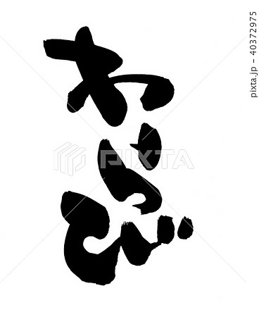 筆文字　わらび　食べ物　イラスト 40372975