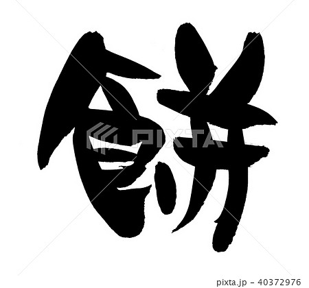 筆文字　餅　もち　食べ物　イラスト 40372976