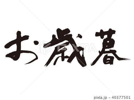 お歳暮　筆文字 40377501