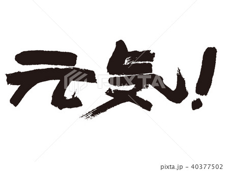 元気！　筆文字 40377502