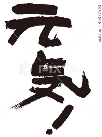 元気！　筆文字 40377503