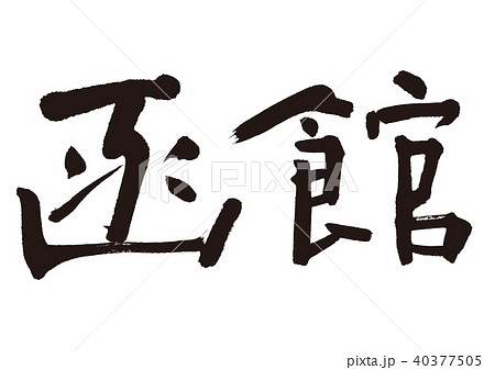 函館 筆文字 函館 筆文字 40377505