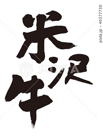 米沢牛　筆文字 40377730