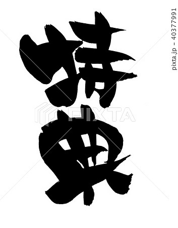 筆文字 特典 プロモーション イラストのイラスト素材 筆文字 特典 プロモーション イラストのイラスト素材