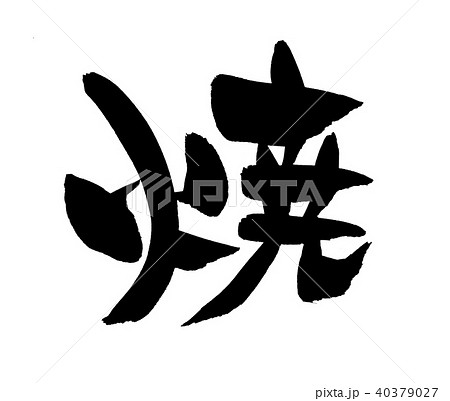 筆文字　焼　焼く　一文字　イラスト　 40379027