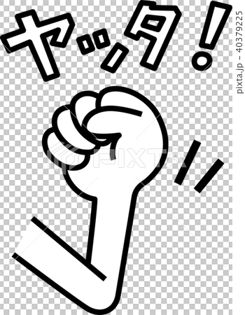 手勢：握緊拳頭，放低肘部，Yatta！ 40379225