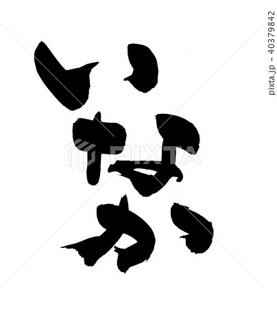 筆文字 いなか 田舎 イラストのイラスト素材