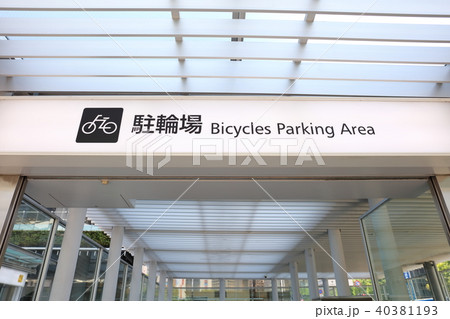 JP博多駅　福岡県福岡市博多区　駐輪場 40381193