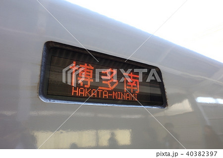 博多南駅_新幹線・JR西日本・JR九州　行き先表示 40382397