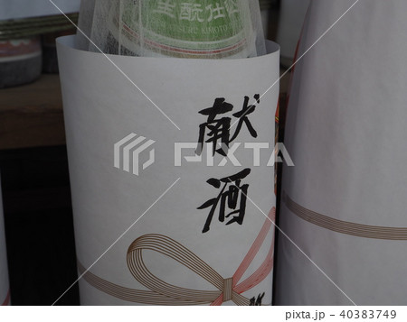 献酒 献酒 40383749