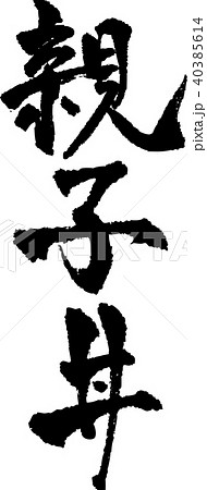 筆文字_親子丼_墨_縦 筆文字_親子丼_墨_縦 40385614