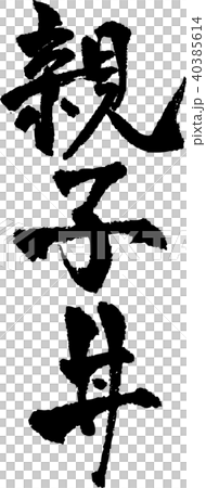 筆文字_親子丼_墨_縦 筆文字_親子丼_墨_縦 40385614