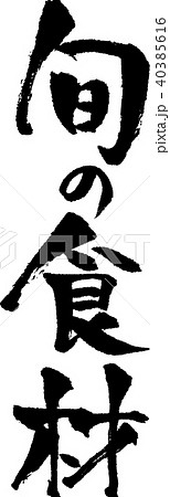 筆文字_旬の食材_墨_縦 筆文字_旬の食材_墨_縦 40385616