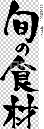 書法寫作_季節性成分_墨_垂直 書法寫作_季節性成分_墨_垂直 40385616