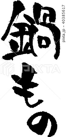 筆文字_鍋もの_墨_縦 筆文字_鍋もの_墨_縦 40385617