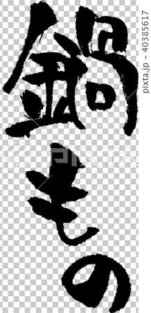 筆文字_鍋もの_墨_縦 筆文字_鍋もの_墨_縦 40385617