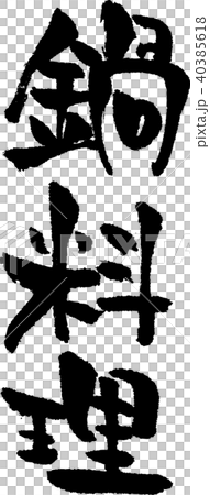 書法寫作_hot pot_ink 書法寫作_hot pot_ink 40385618