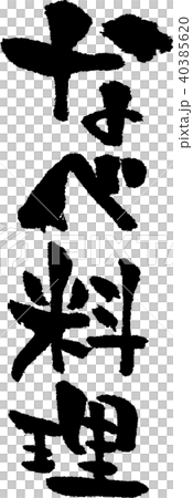 書法寫作_泛盤_墨_垂直 書法寫作_泛盤_墨_垂直 40385620