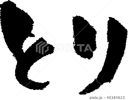 筆文字_とり_墨_横 40385623