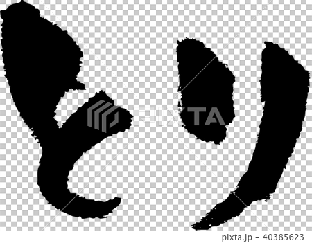 筆文字_とり_墨_横 40385623