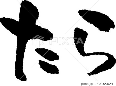筆文字_たら_墨_横 40385624