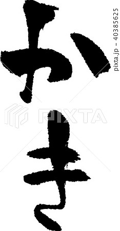 筆文字_かき_墨_縦 40385625
