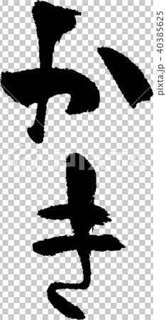 筆文字_かき_墨_縦 40385625