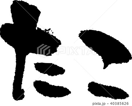 筆文字_たこ_墨_横 40385626