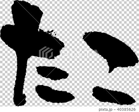 筆文字_たこ_墨_横 40385626