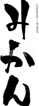 筆文字_みかん_墨_縦 40385627