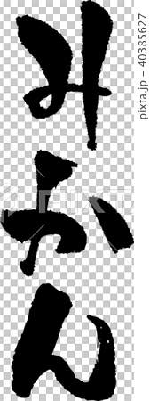 筆文字_みかん_墨_縦 40385627