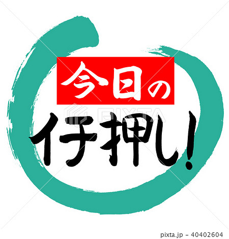 書道:今日のイチ押し!(赤)-デザイン丸-01緑 書道:今日のイチ押し!(赤)-デザイン丸-01緑 40402604