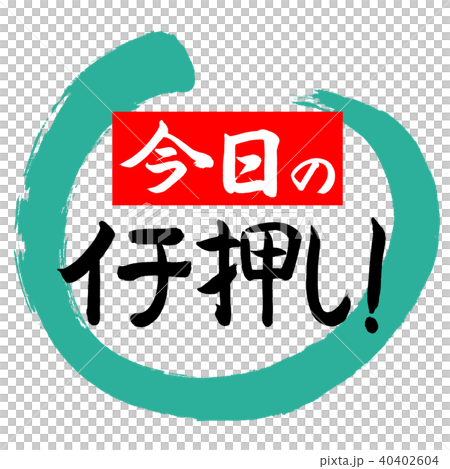 書道:今日のイチ押し!(赤)-デザイン丸-01緑 書道:今日のイチ押し!(赤)-デザイン丸-01緑 40402604