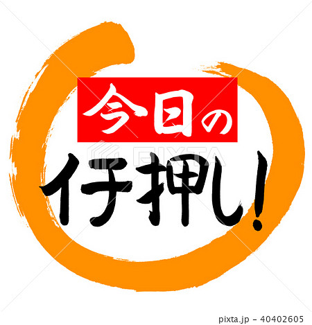 書道：今日のイチ押し！(赤)-デザイン丸-02橙 40402605
