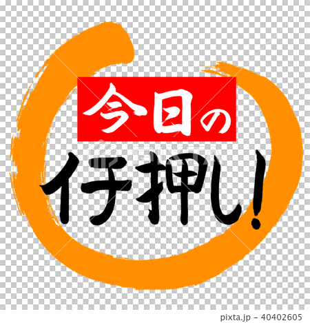 書道：今日のイチ押し！(赤)-デザイン丸-02橙 40402605