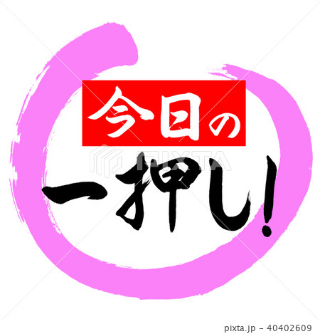 書道:今日の一押し!(赤)-デザイン丸-03桃 書道:今日の一押し!(赤)-デザイン丸-03桃 40402609