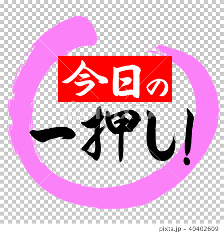 書道:今日の一押し!(赤)-デザイン丸-03桃 書道:今日の一押し!(赤)-デザイン丸-03桃 40402609