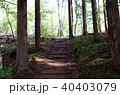 山道 40403079