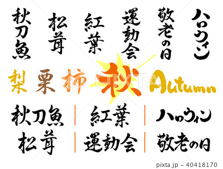 筆文字　秋の文字セット1 40418170
