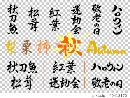 筆文字　秋の文字セット1 40418170